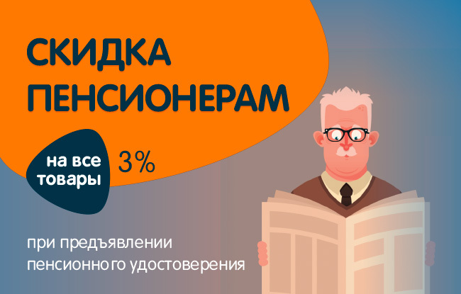 Скидки пенсионерам 3%